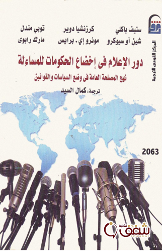 كتاب دور الإعلام في إخضاع الحكومات للمسائلة - ستيف باكلي وآخرون للمؤلف ستيف باكلي